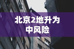 北京2地升为中风险