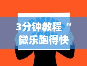 3分钟教程“微乐跑得快怎么开挂app”(确实真的有挂)