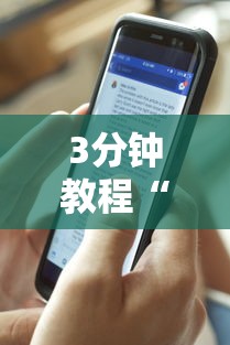 3分钟教程“微乐透视辅助器IOS	”详细辅助教程分享