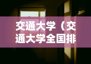 交通大学（交通大学全国排名）