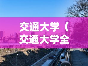 交通大学（交通大学全国排名）