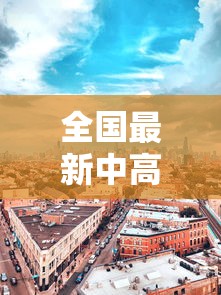 全国最新中高风险地区 · 最新全国中高风险区县列表 全国最新中高风险地区 · 最新全国中高风险区县列表