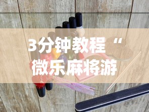 3分钟教程“微乐麻将游戏开挂教程”(透视挂)辅助透视教程