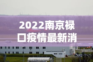 2022南京禄口疫情最新消息:南京禄口疫情发展最新消息
