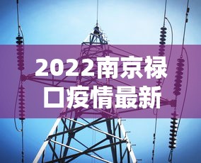 2022南京禄口疫情最新消息:南京禄口疫情发展最新消息