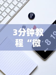 3分钟教程“微信小程序微乐有挂吗”详细分享装挂步骤教程