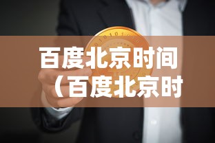 百度北京时间（百度北京时间怎么更改）