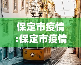 保定市疫情:保定市疫情最新消息