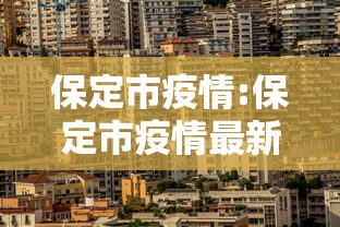 保定市疫情:保定市疫情最新消息