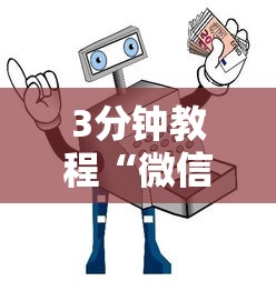 3分钟教程“微信麻将小程序万能开挂器那个最好”原来有神器下载!