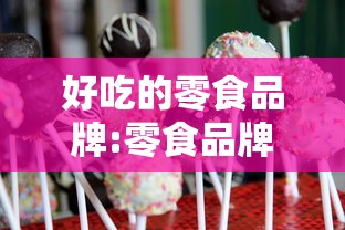 好吃的零食品牌:零食品牌哪家好