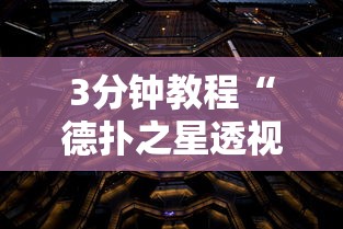 3分钟教程“德扑之星透视”详细分享装挂步骤教程