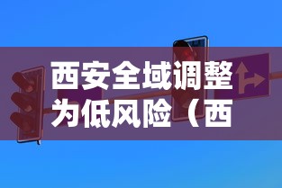 西安全域调整为低风险（西安市低风险还是高风险）