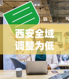 西安全域调整为低风险（西安市低风险还是高风险）