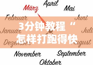 3分钟教程“怎样打跑得快必赢”辅助透视教程