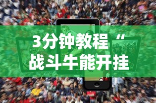3分钟教程“战斗牛能开挂吗”科技辅助神器手机版