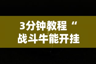 3分钟教程“战斗牛能开挂吗	”科技辅助神器手机版
