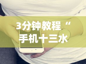 3分钟教程“手机十三水赢多必输”(详细开挂教程)