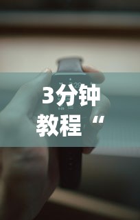 3分钟教程“手机十三水赢多必输	”(详细开挂教程)