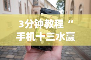 3分钟教程“手机十三水赢多必输”(详细开挂教程)