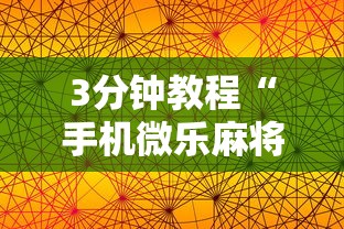 3分钟教程“手机微乐麻将助赢神器”辅助工具插件,揭秘技巧开挂