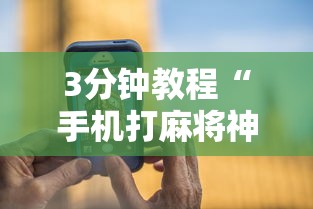 3分钟教程“手机打麻将神器”详细辅助透视