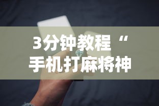 3分钟教程“手机打麻将神器”详细辅助透视