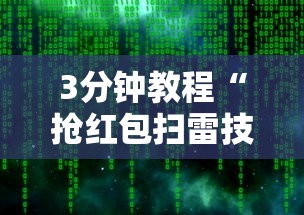3分钟教程“抢红包扫雷技巧发包数字”详细外挂透视辅助软件教程