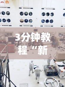 3分钟教程“新九方工程技术中心”开挂神器{透视辅助}全揭秘