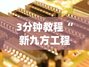 3分钟教程“新九方工程技术中心”开挂神器{透视辅助}全揭秘