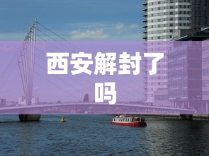 西安解封了吗