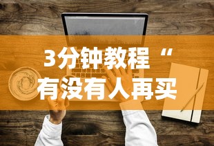3分钟教程“有没有人再买新众亿挂	”(透视挂)辅助透视教程