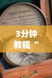 3分钟教程“有没有人再买新众亿挂”(透视挂)辅助透视教程