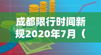 成都限行时间新规2020年7月(成都限行时间2021年) 成都限行时间新规2020年7月(成都限行时间2021年)