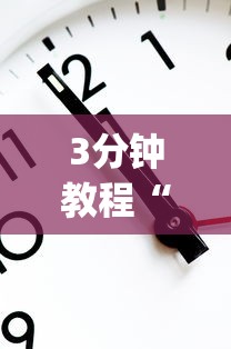 3分钟教程“欢乐跑得快怎么开挂”作弊挂(辅助外挂+教程)
