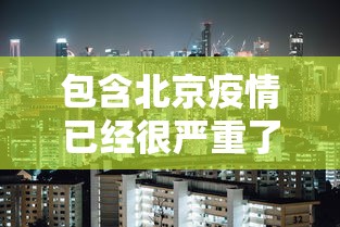 包含北京疫情已经很严重了的词条