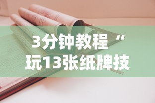 3分钟教程“玩13张纸牌技巧	”分享用挂教程