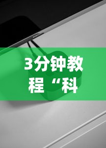 3分钟教程“科技开挂器(免费)苹果版”(必备工具)辅助教学
