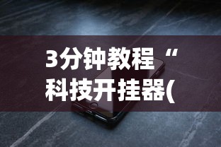 3分钟教程“科技开挂器(免费)苹果版”(必备工具)辅助教学