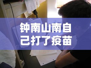 钟南山南自己打了疫苗了吗（钟南山本人打新冠疫苗了吗）