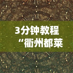 7分钟揭秘微乐河北麻将是不是有挂”详细辅助透视