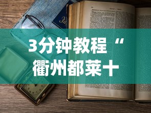 3分钟教程“衢州都莱十三道老是输”作弊(透视)透视辅助