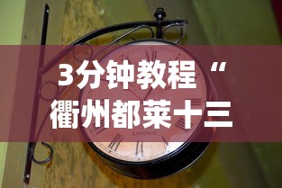 3分钟教程“衢州都莱十三道老是输”作弊(透视)透视辅助