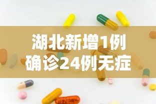 湖北新增1例确诊24例无症状（湖北新增30例本土无症状）