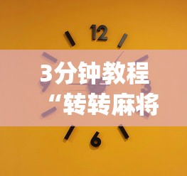 3分钟教程“转转麻将的打法技巧”(原来确实是有插件)