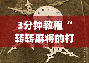3分钟教程“转转麻将的打法技巧”(原来确实是有插件)