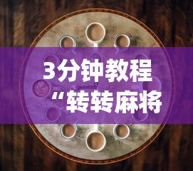 4分钟了解“如何提高微乐麻将胜率”开挂辅助脚本+详细