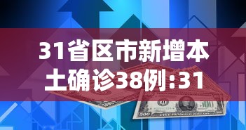 31省区市新增本土确诊38例:31省区市新增确诊57例 其中本土38例