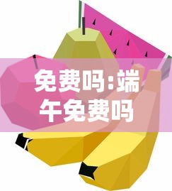免费吗:端午免费吗高速路