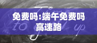 免费吗:端午免费吗高速路